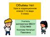 Объёмы тел. Урок в коррекционном классе 7-го вида. 5 класс