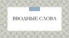 Вводные слова