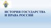 Государство и право Российской империи в период становления и развития абсолютной монархии (середина XVII - XVIII в.)