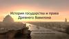 История государства и права Древнего Вавилона