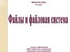 Файлы и файловая система