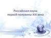 Российская наука первой половины XIX века