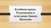 Комбинаторика. Размещения и сочетания. Бином Ньютона