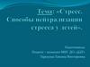 Стресс. Способы пейтрализации стресса у детей