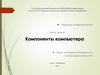 Компоненты компьютера