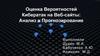 Оценка вероятностей кибератак на веб-сайты: анализ и прогнозирование