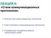 Стеки коммуникационных протоколов