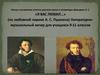 "Я вас любил..." (по любовной лирике А.С. Пушкина). Литературно-музыкальный вечер для учащихся 9-11 классов