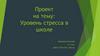 Уровень стресса в школе