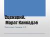 Сценарий. Марат Канкадзе