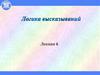 Логика высказываний  (лекция 6)