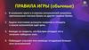 Правила игры (обычные)