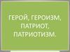 Образ Родины через русскую музыку, песни о русских полководцах, солдатах - воинах