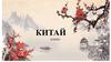 Китай. 8 класс
