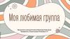 Моя любимая группа «Комсомольск»