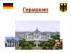 Германия. Столица