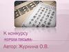 Буквы в глаголице и кириллице. К конкурсу «Короли письма»