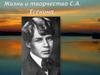 Жизнь и творчество С.А. Есенина