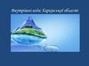 Внутрішні води Харківської області