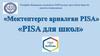 Мектептерге арналған PISA. PISA для школ