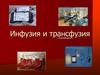 Инфузия и трансфузия