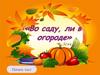Во саду, ли в огороде. Викторина
