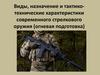 Виды, назначение и тактико - технические характеристики современного стрелкового оружия
