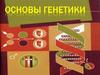 Генетика как наука