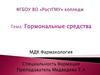 Гормональные средства