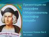 Мореплаватель Христофор Колумб