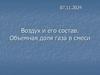 Воздух и его состав. Объемная доля газа в смеси