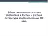 Общественно-политическая обстановка в России и русская литература второй половины XIX века