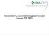 Конкуренты на гиполипидемическом рынке РФ 2005