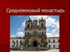 Средневековый монастырь