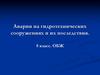 Аварии на гидротехнических сооружениях и их последствия. 8 класс. ОБЖ
