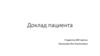 Доклад пациента