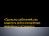 Права потребителей: как защитить себя в конкретных жизненных ситуациях