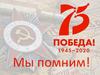 Мы помним!