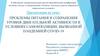 Проблемы питания и сохранения уровня двигательной активности в условиях самоизоляции, вызванной пандемией covid-19