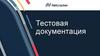 Тестовая документация