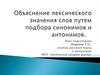 Объяснение лексического значения слов путем подбора синонимов и антонимов