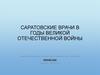 Саратовские врачи в годы Великой Отечественной войны