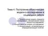 Построение объясняющей модели в исследовании в социальной работе. Тема 4