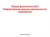 Общая физиология ЦНС. Рефлекторный принцип деятельности. Торможение