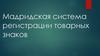Мадридская система регистрации товарных знаков