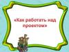 Как работать над проектом?