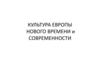 Культура Европы нового времени и современности