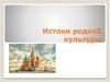 Истоки родной культуры
