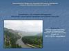 Номинация «По следам экспедиции». Изучение памятников природы республика Хакасия