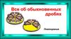 Все об обыкновенных дробях